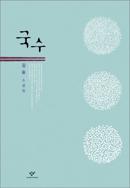 국수  : 김숨 소설집