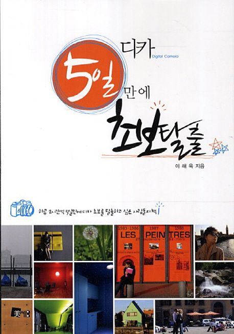 디카, 5일만에 초보탈출