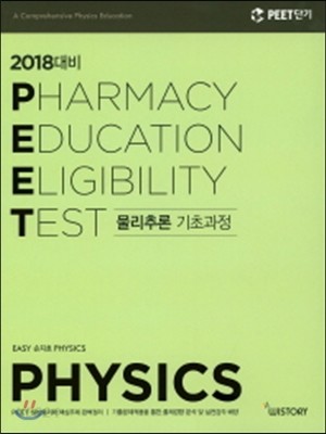 (PEET) 물리추론 기초과정