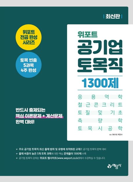 위포트 공기업 토목직 1300제(응용역학, 철근콘크리트, 토질 및 기초, 측량학, 토목시공학) (응용역학, 철근콘크리트, 토질 및 기초, 측량학, 토목시공학)