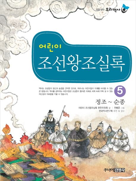 어린이 조선왕조실록 5: 정조-순종 (정조 ~ 순종)