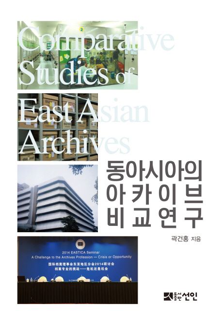 동아시아의 아카이브 비교 연구  =Comparative studies of East Asian archives