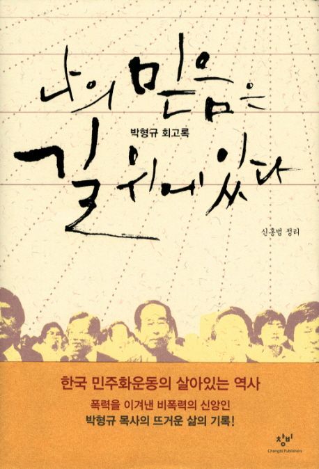 나의 믿음은 길 위에 있다 : 박형규 회고록