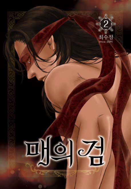 매의 검. 2 / 김경미 원작  ; 최수정 지음