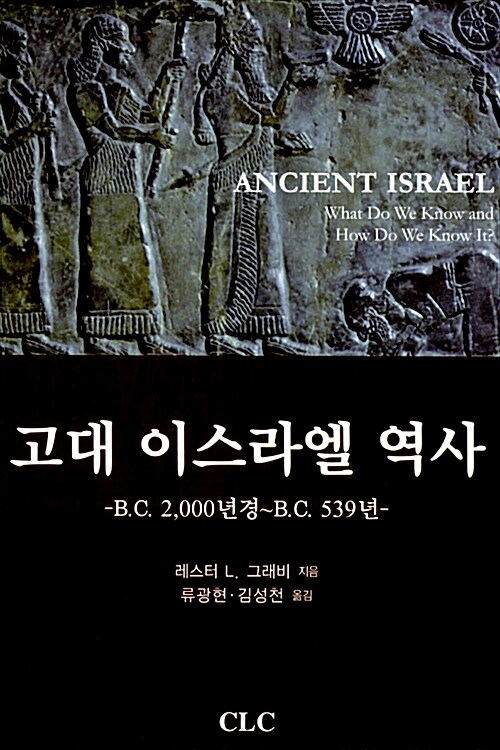 고대 이스라엘 역사 : B. C. 2000년경 ~ B....