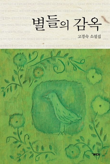 별들의 감옥 : 고경숙 소설집