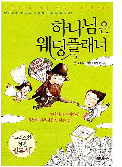 하나님은 웨딩플래너 (하나님이 준비하신 최상의 배우자를 만나다)