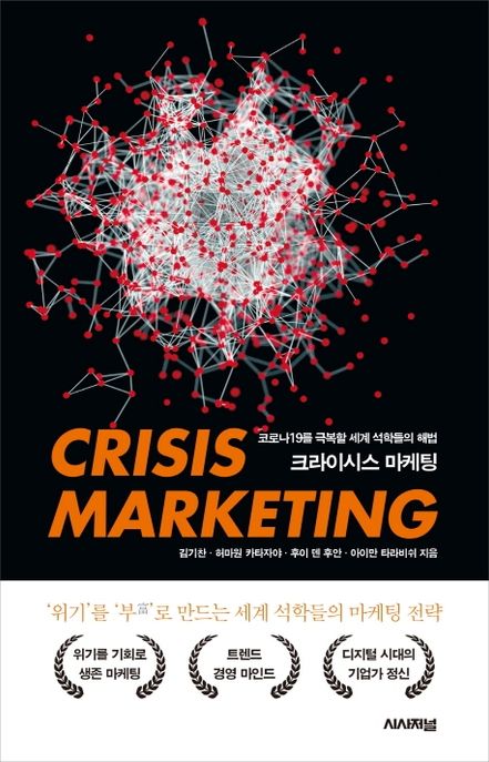 크라이시스 마케팅  = Crisis marketing  : 코로나19 극복할 세계석학들의 해법