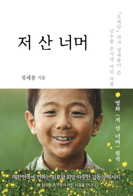저 산 너머 : 『오세암』작가 정채봉이 쓴 김수환 추기경 어린 시절 이야기