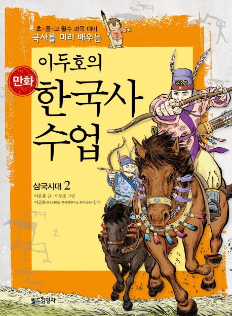 만화 한국사 수업 2: 삼국시대