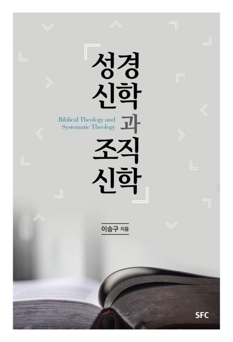 성경신학과 조직신학  = Biblical theology and systematic theology
