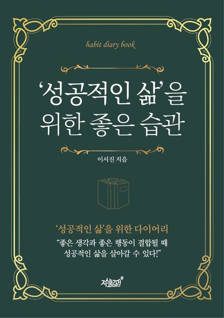 '성공적인 삶'을 위한 좋은 습관 - [전자책] / 이서진 지음