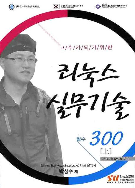 (고수가 되기 위한) 리눅스 실무기술 필수 300. 하 : [15~32]응용 실무기술 PART