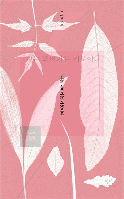 나는 되어가는 기분이다 : 이영재 시집