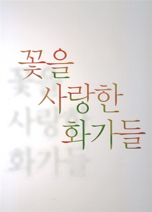 꽃을 사랑한 화가들