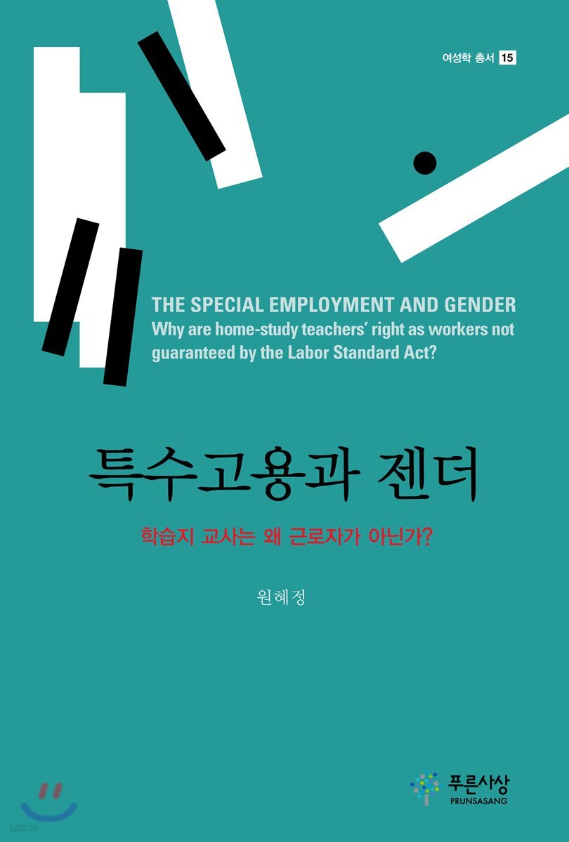 특수고용과 젠더 (학습지 교사는 왜 근로자가 아닌가?)