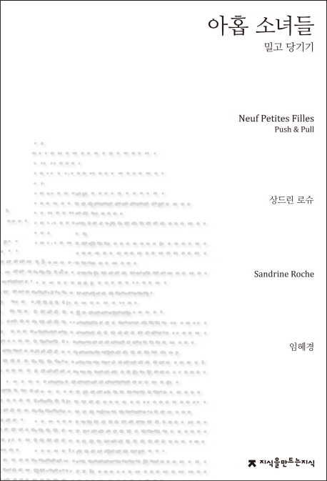 아홉 소녀들- [전자책] : 밀고 당기기