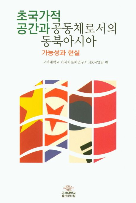 초국가적 공간과 공동체로서의 동북아시아 : 가능성과 현실