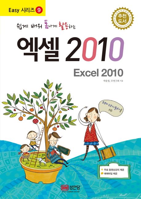 (쉽게 배워 폼나게 활용하는) 엑셀 2010 / 박윤정 ; IT연구회 [공]지음
