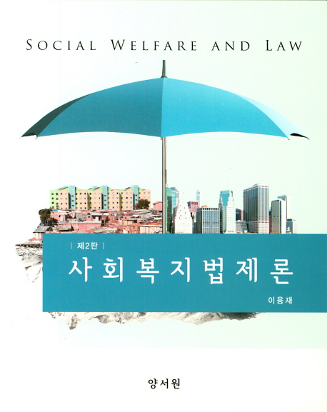 사회복지법제론 = Social welfare and law