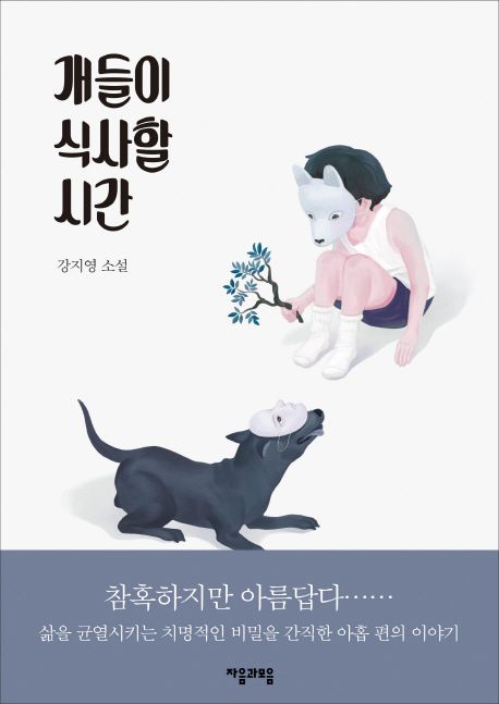 개들이 식사할 시간  : 강지영 소설