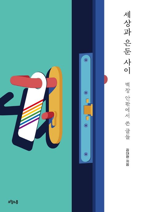 세상과 은둔 사이 : 벽장 안팎에서 쓴 글들  / 김대현  지음
