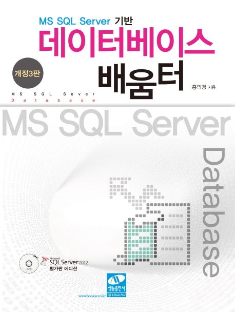 (MS SQL Server 기반) 데이터베이스 배움터