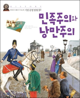 민족주의와낭만주의