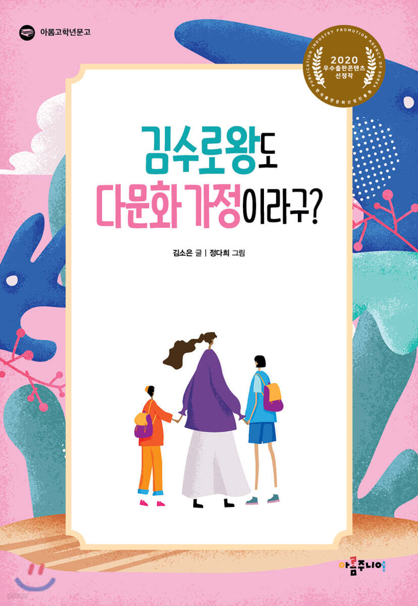 김수로왕도 다문화 가정이라구? 표지
