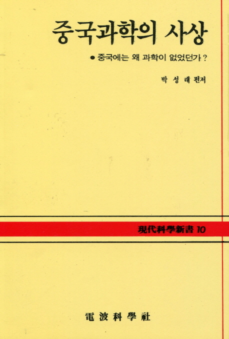 중국과학의 사상- [전자책]