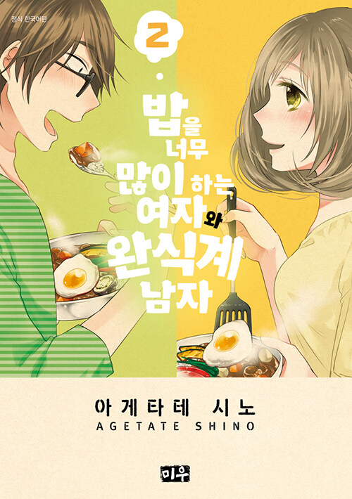 밥을 너무 많이 하는 여자와 완식계 남자