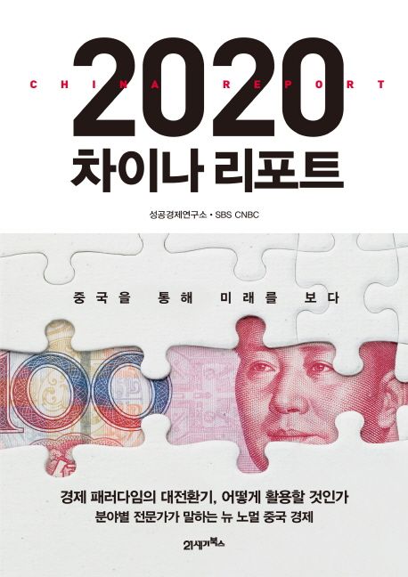 2020 차이나 리포트 / 성공경제연구소 ; SBS CNBC [공] 지음