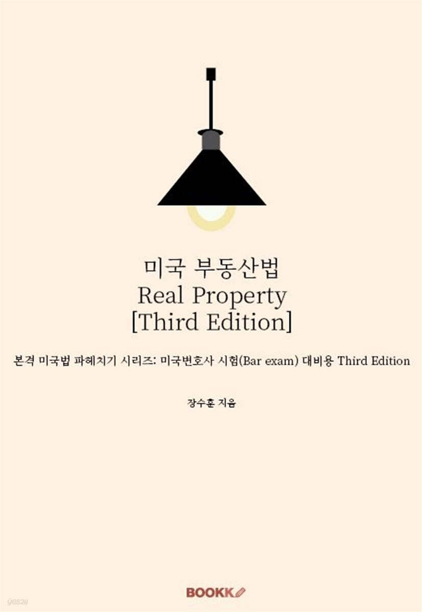 미국 부동산법 Real Property [Third Edition]