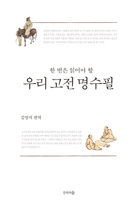 (한 번은 읽어야 할) 우리 고전 명수필- [전자책]