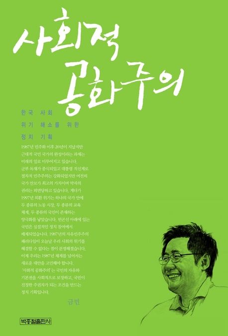 사회적 공화주의 : 한국 사회 위기 해소를 위한 정치 기획