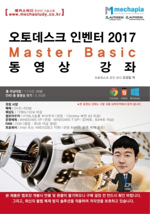 오토데스크 인벤터 2017 Master Basic 동영상 강좌