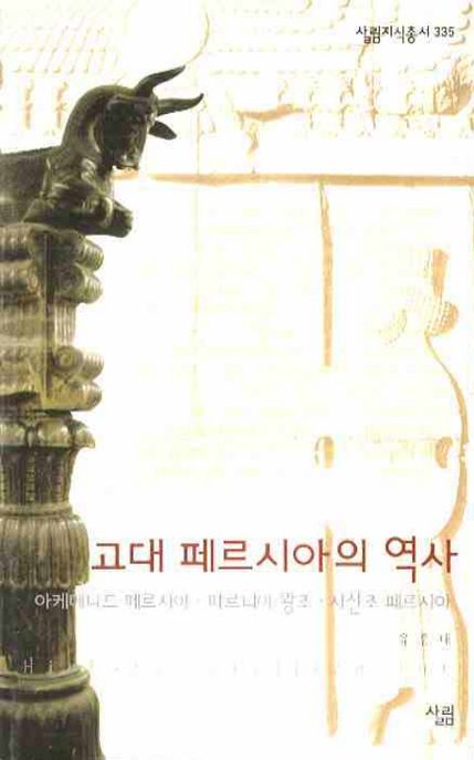 고대 페르시아의 역사 : 아케메니드 페르시아·파르티아 왕조·사산조 패르시아 / 유흥태 지음