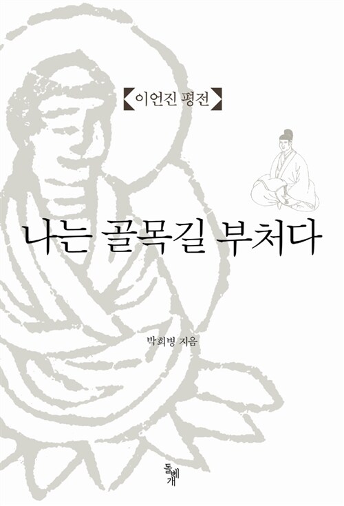 나는골목길부처다:이언진평전