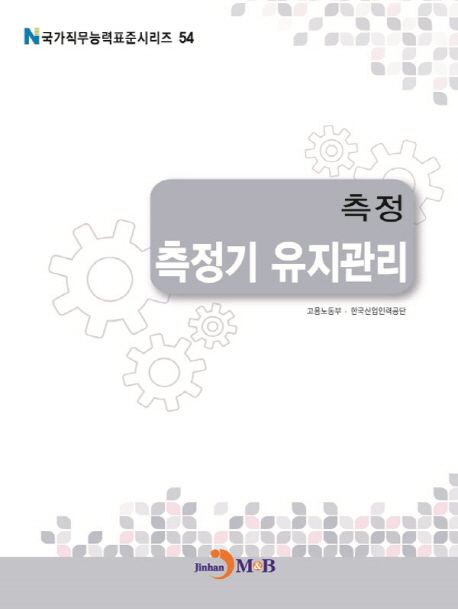 측정 : 측정기 유지관리