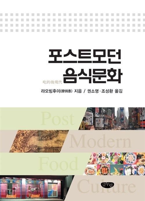 포스트모던 음식문화 / 랴오빙후이 지음  ; 권소영  ; 조성환 [공]옮김