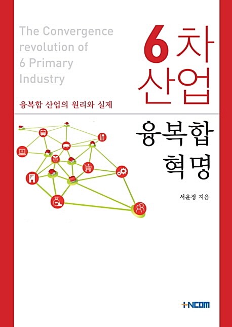 6차 산업 융복합 혁명 (융복합 산업의 원리와 실제)