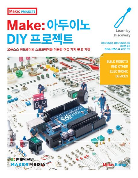 Make :아두이노 DIY 프로젝트  : 오픈소스 하드웨어와 소프트웨어를 이용한 여섯 가지 봇 & 가젯