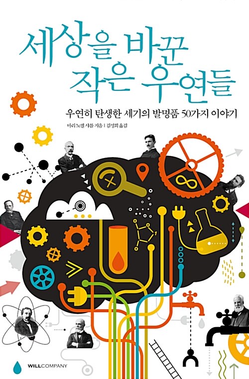 세상을 바꾼 작은 우연들 : 우연히 탄생한 세기의 발명품 50가지 이야기