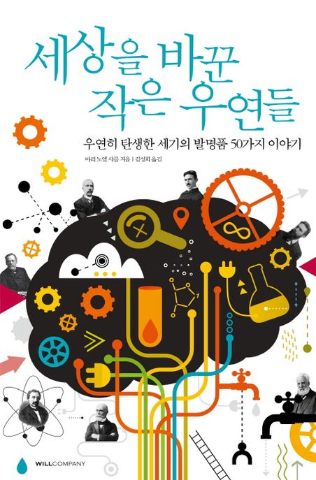 세상을 바꾼 작은 우연들 (우연히 탄생한 세기의 발명품 50가지 이야기)