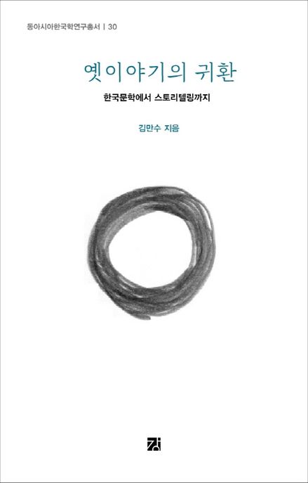 옛이야기의 귀환  : 한국문학에서 스토리텔링까지 / 김만수 지음