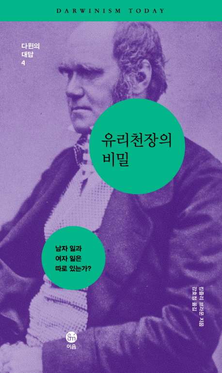 유리천장의 비밀 : 남자 일과 여자 일은 따로 있는가? / 킹즐리 브라운 지음 ; 강호정 옮김