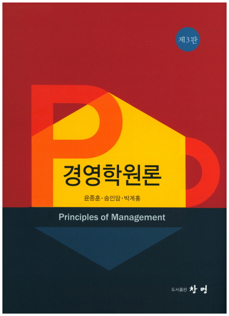 경영학원론 = Principles of management