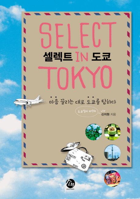 셀렉트 in 도쿄 : 마음 끌리는 대로 도쿄를 탐하다