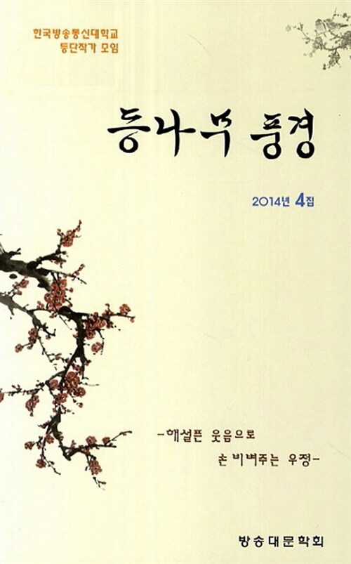 등나무 풍경(2014년 4집) (2014년 4집)