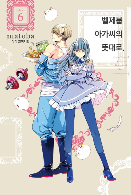 벨제붑 아가씨의 뜻대로